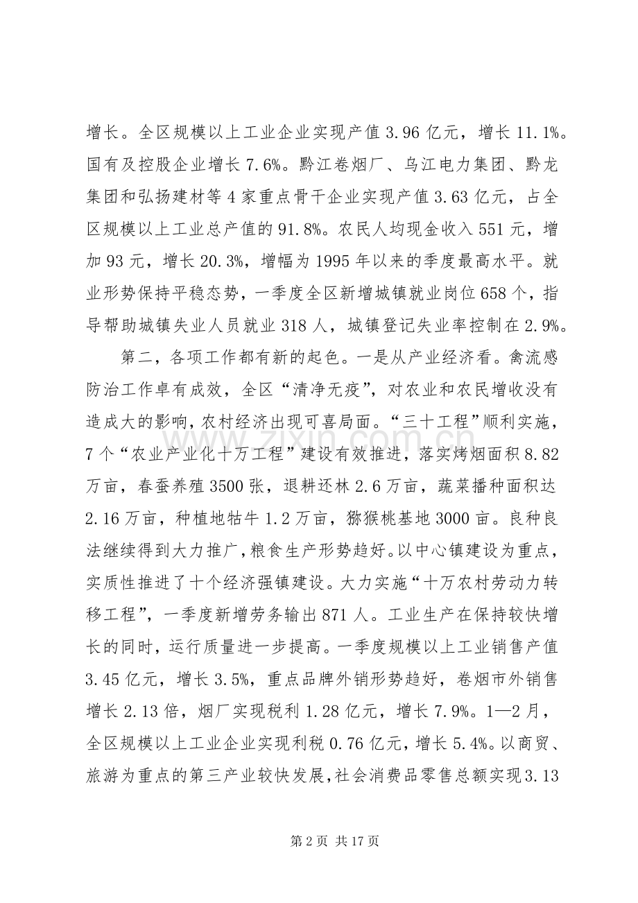 区委书记在全区一季度经济形势分析会上的讲话（摘要）.docx_第2页