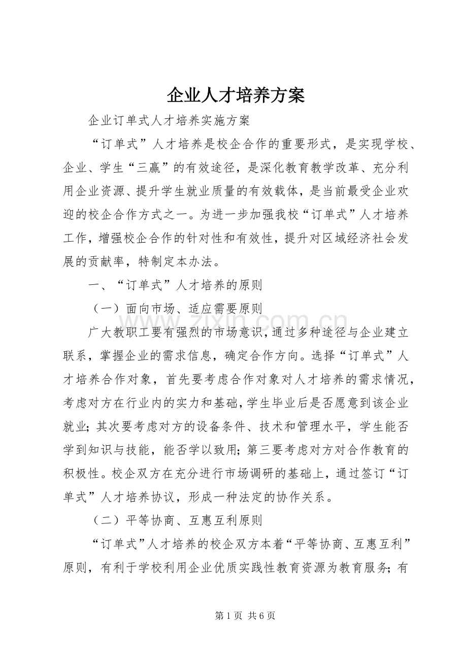 企业人才培养实施方案 .docx_第1页