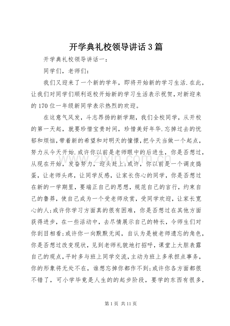 开学典礼校领导讲话3篇.docx_第1页