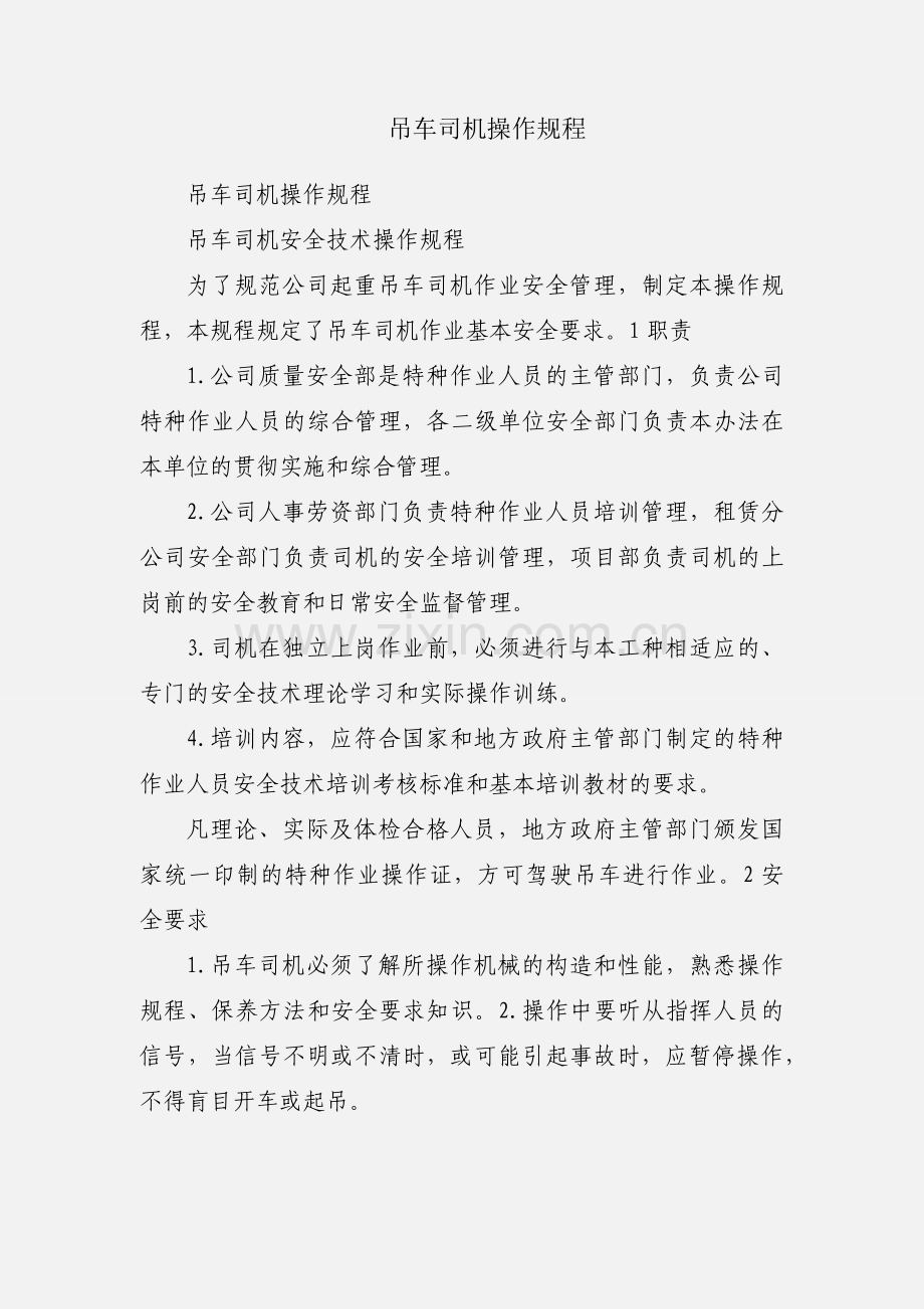 吊车司机操作规程.docx_第1页