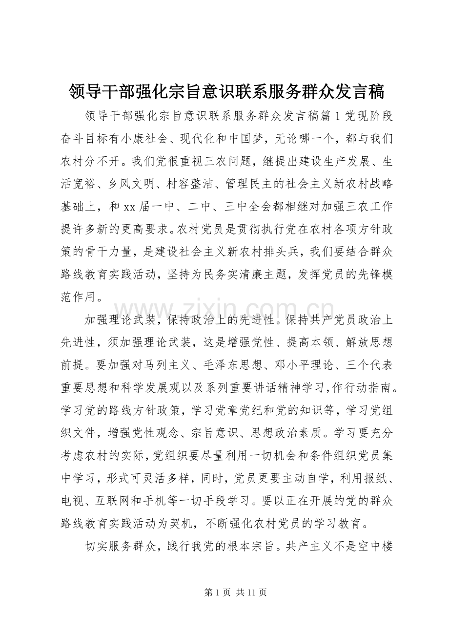 领导干部强化宗旨意识联系服务群众发言.docx_第1页