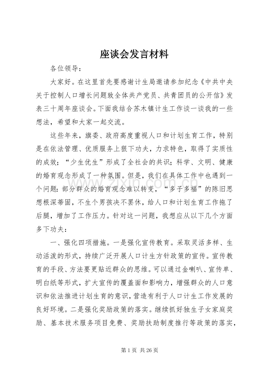 座谈会发言材料致辞.docx_第1页