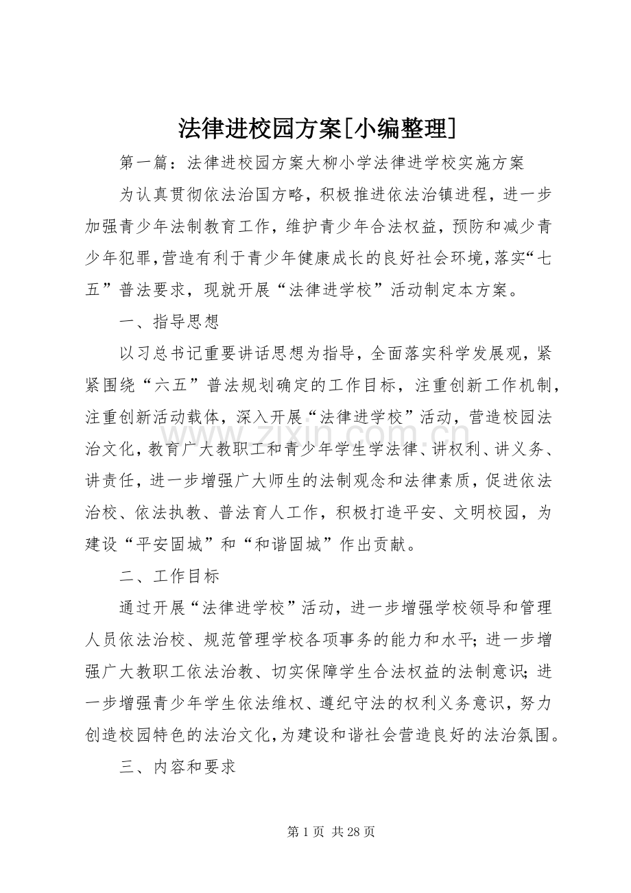 法律进校园实施方案[小编整理].docx_第1页