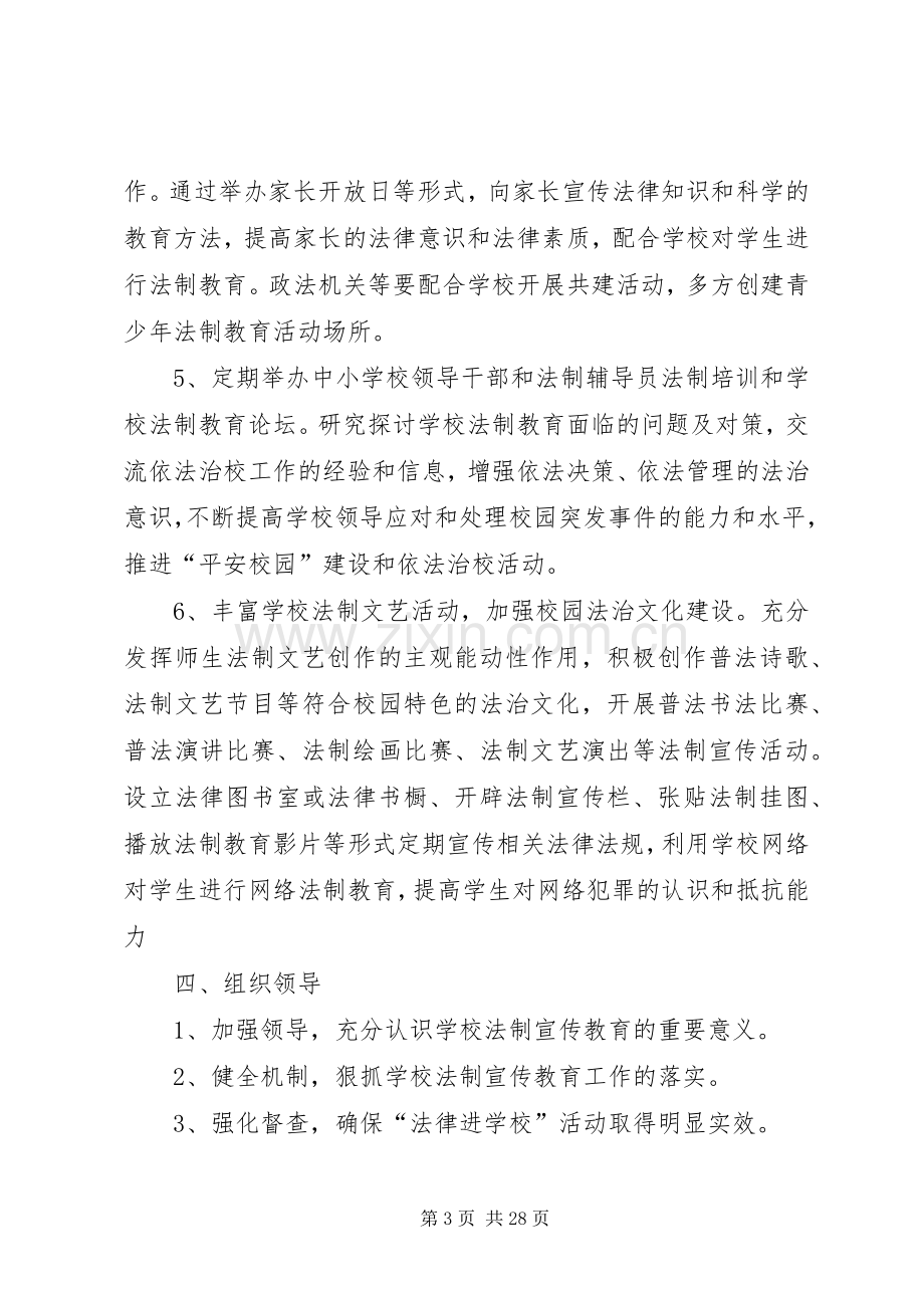 法律进校园实施方案[小编整理].docx_第3页