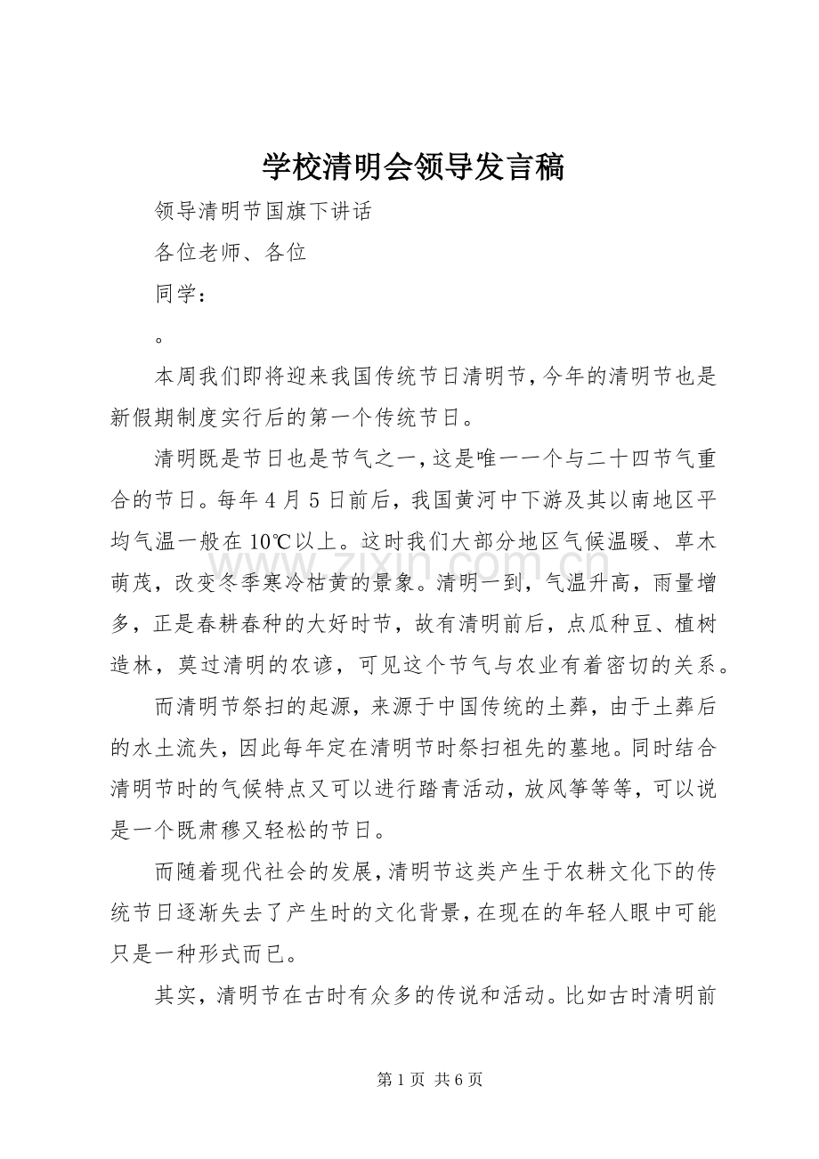 学校清明会领导发言稿.docx_第1页