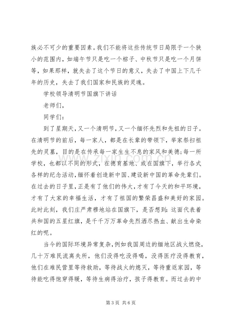 学校清明会领导发言稿.docx_第3页