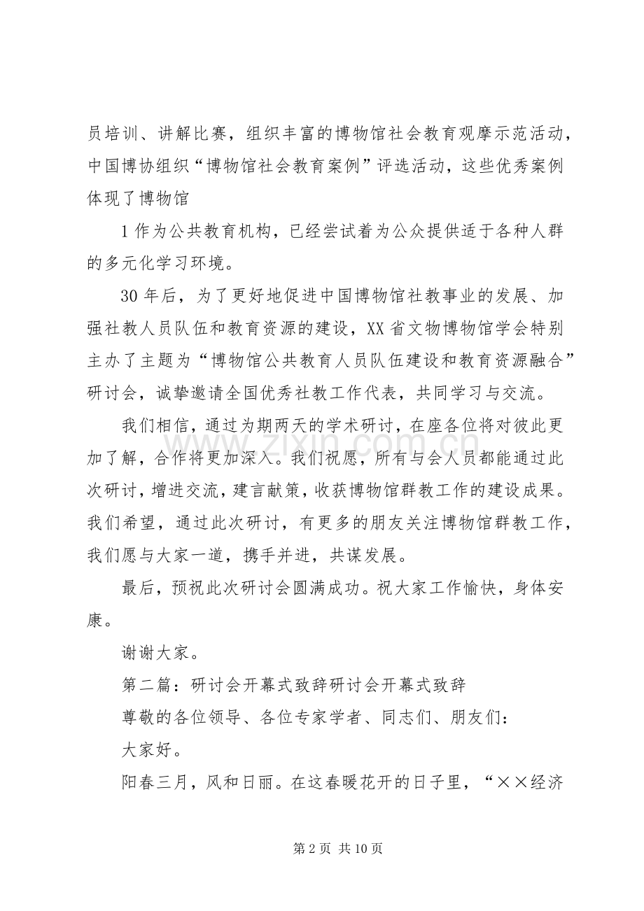 研讨会开幕式演讲致辞词.docx_第2页