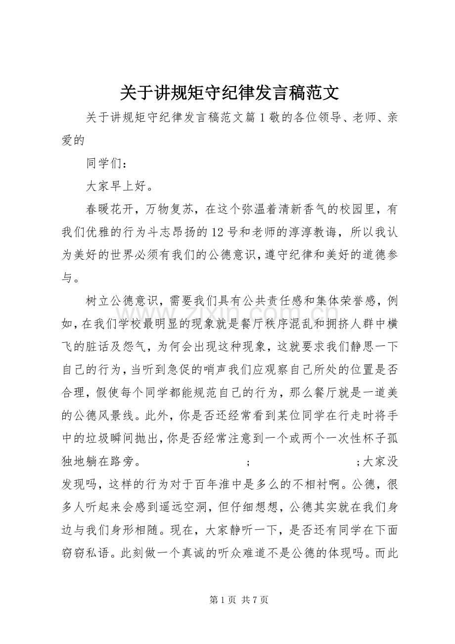 关于讲规矩守纪律发言范文.docx_第1页