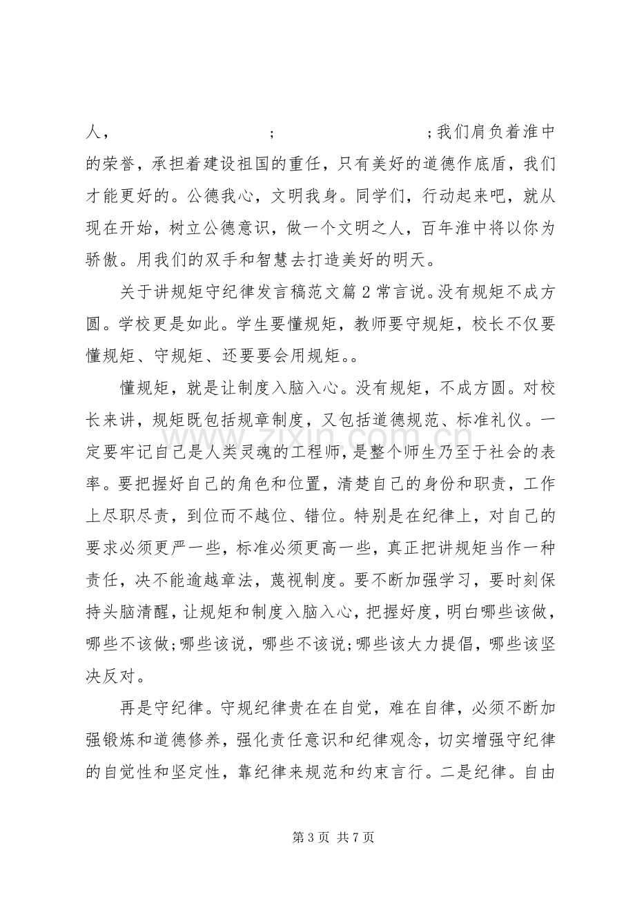 关于讲规矩守纪律发言范文.docx_第3页