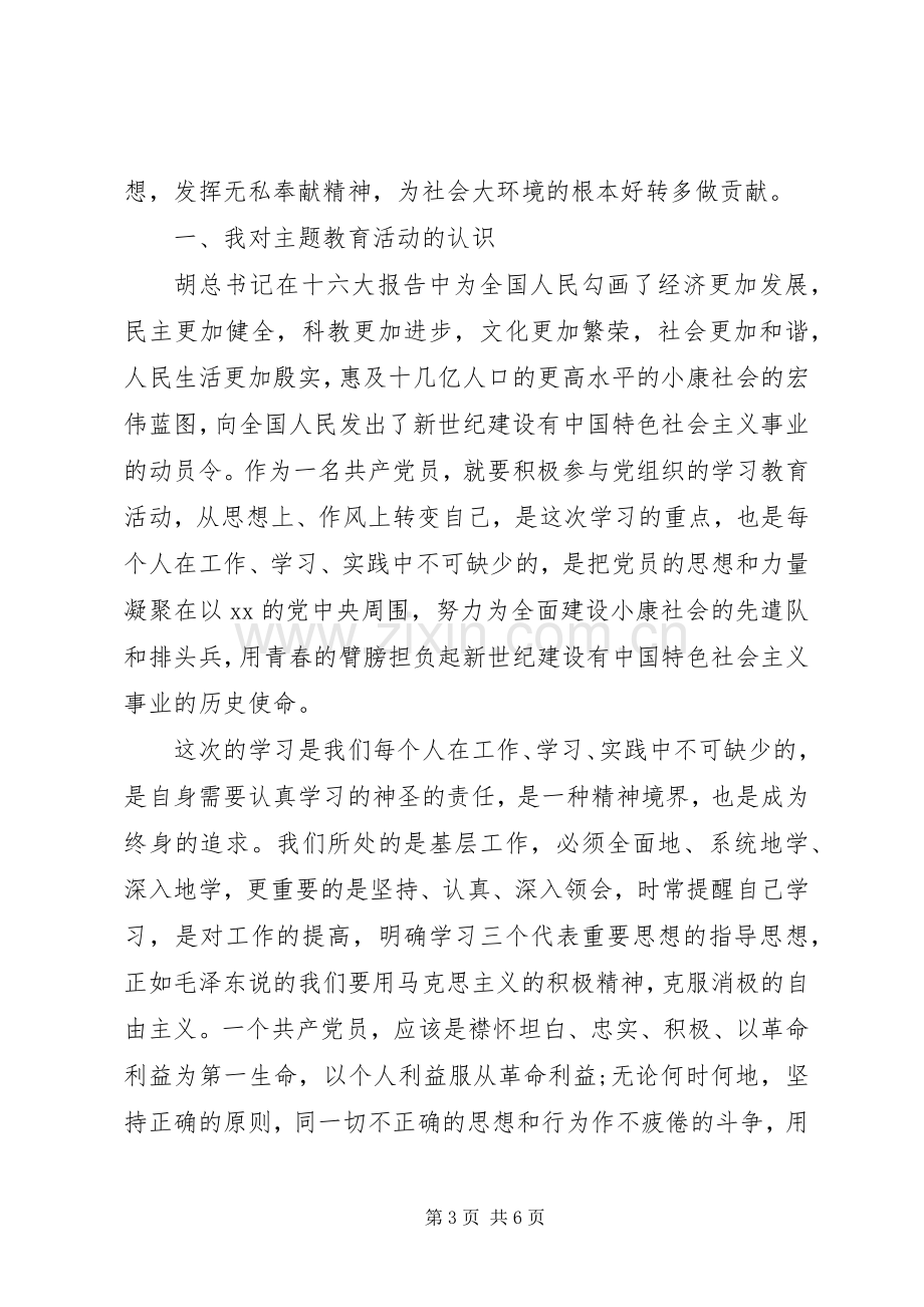 主题教育学习体会个人发言稿两篇.docx_第3页