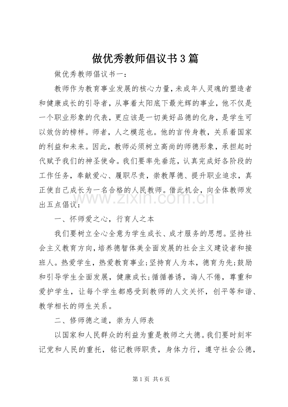 做优秀教师倡议书3篇.docx_第1页