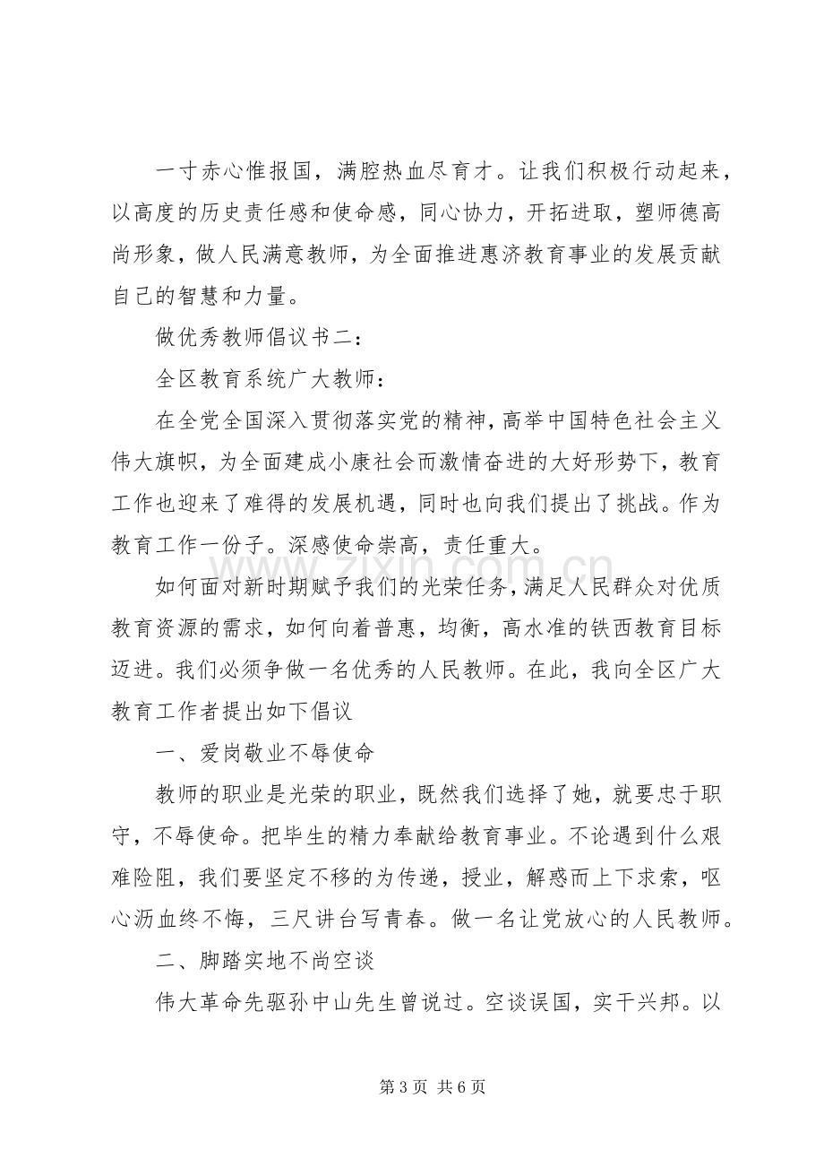 做优秀教师倡议书3篇.docx_第3页