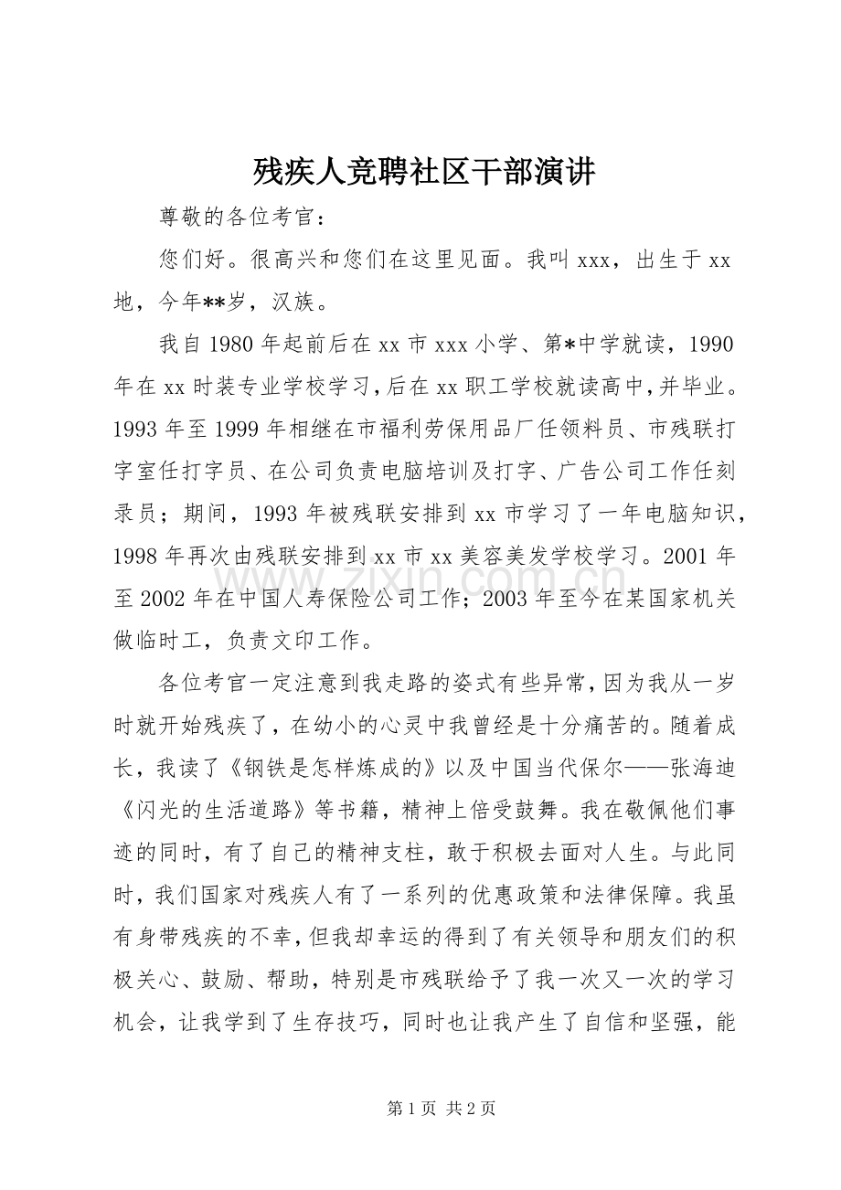 残疾人竞聘社区干部演讲.docx_第1页