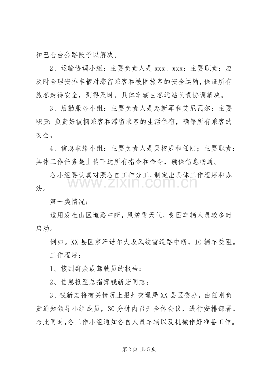 县交通局交通安全生产应急处置预案.docx_第2页