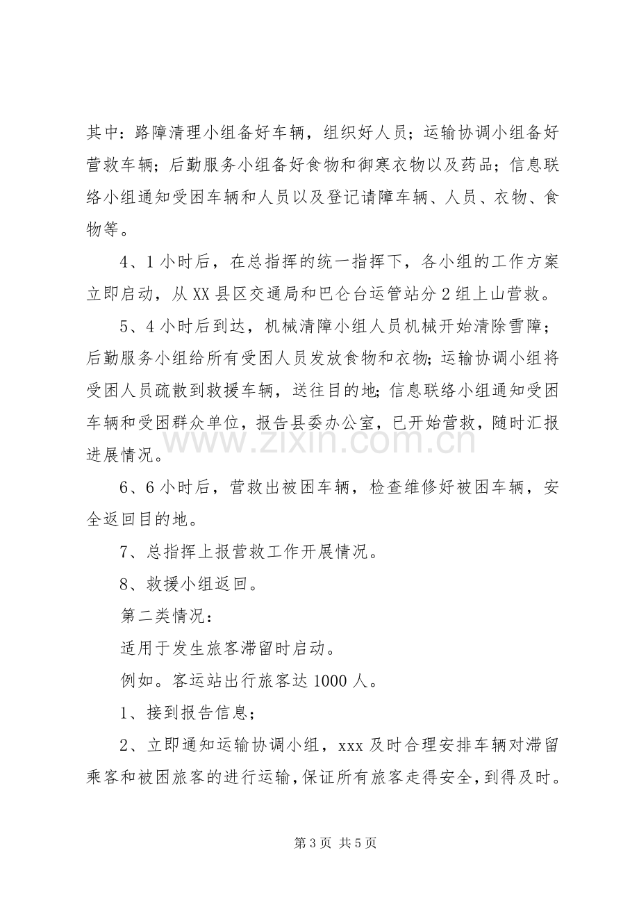 县交通局交通安全生产应急处置预案.docx_第3页