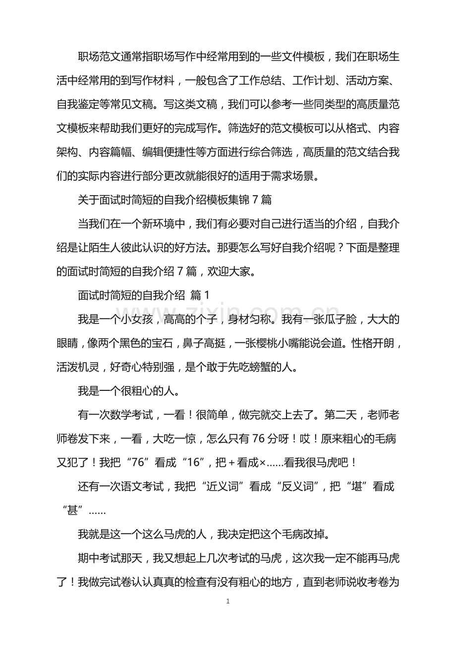 2022年关于面试时简短的自我介绍模板集锦7篇.doc_第1页