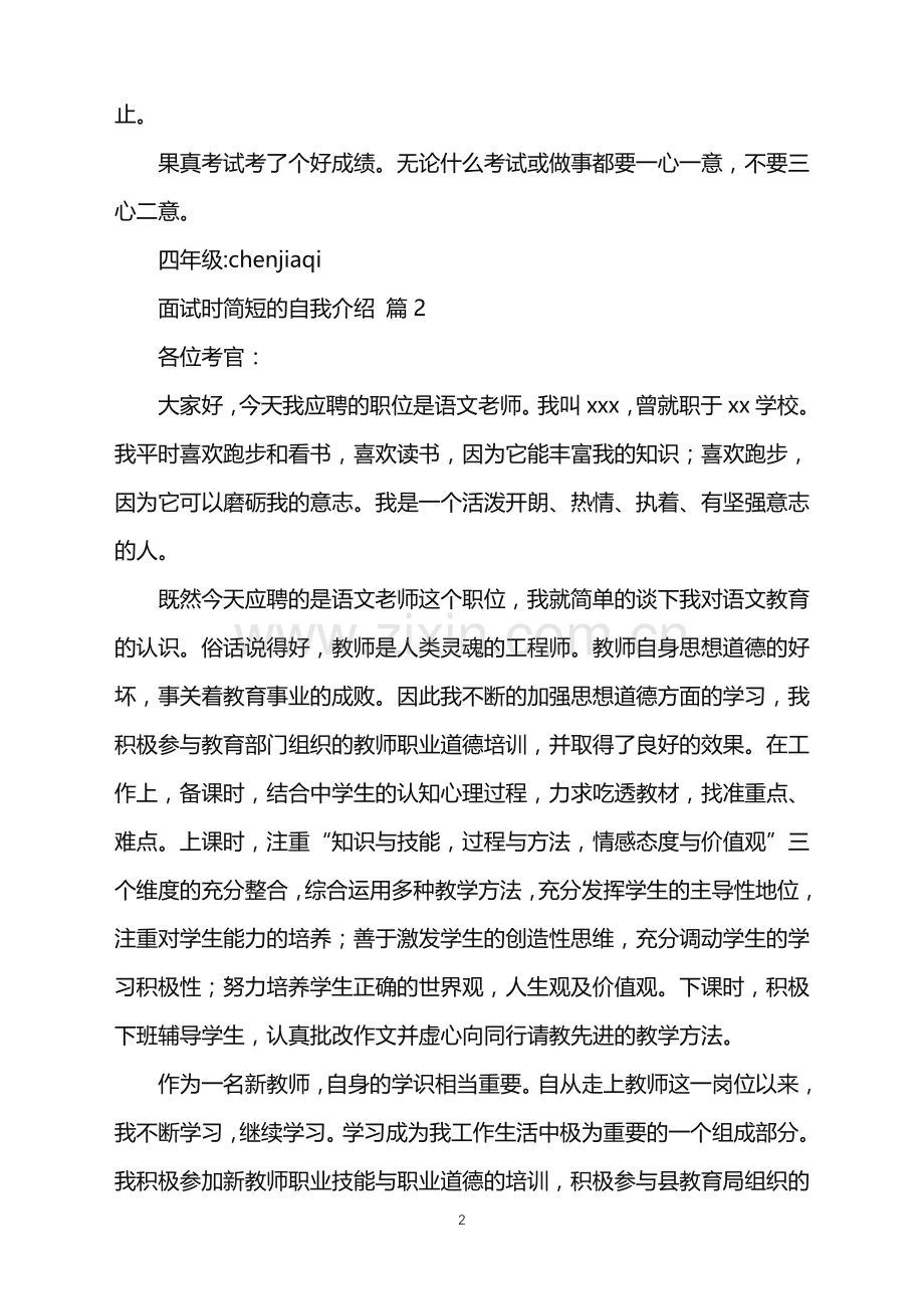 2022年关于面试时简短的自我介绍模板集锦7篇.doc_第2页