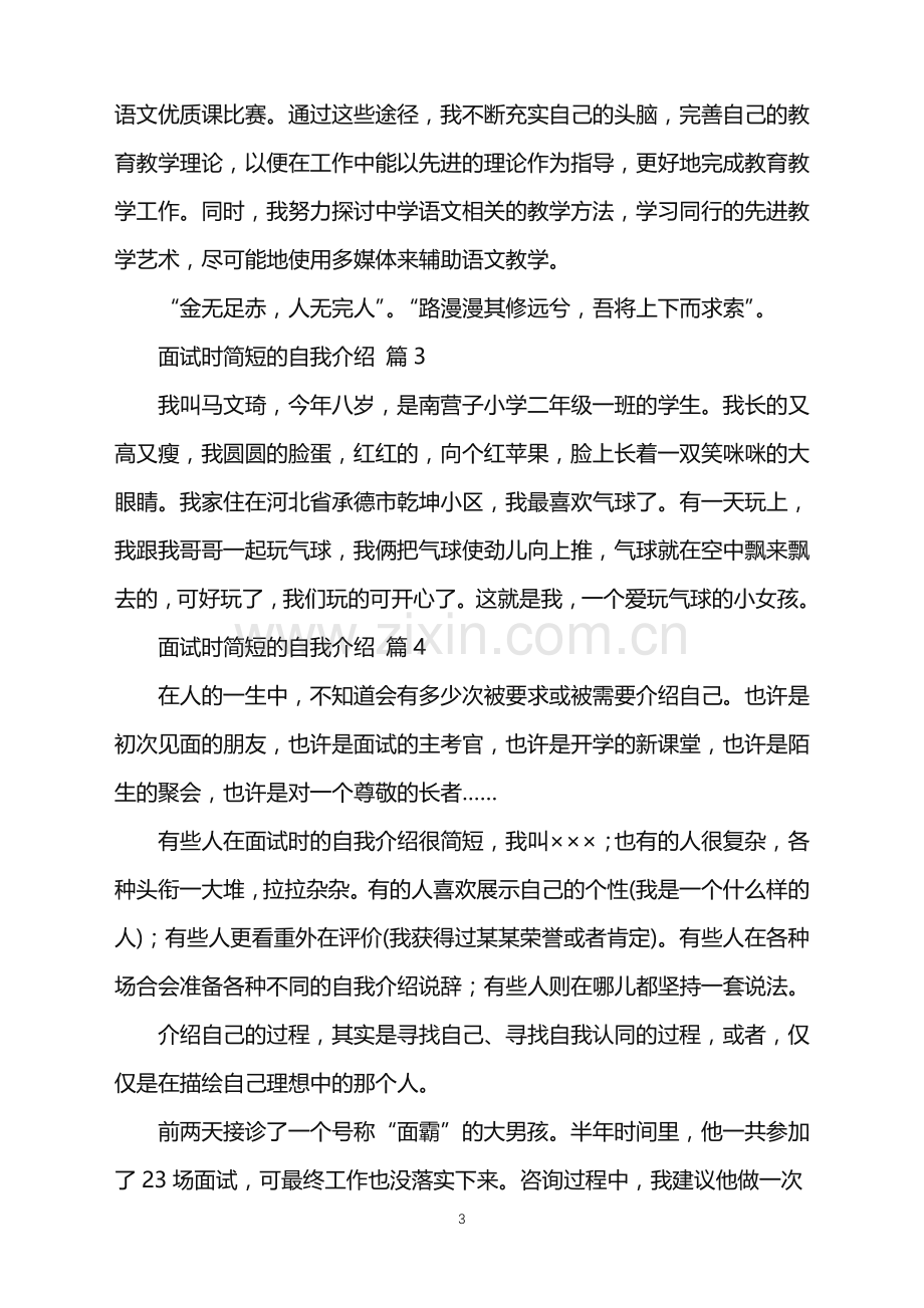 2022年关于面试时简短的自我介绍模板集锦7篇.doc_第3页