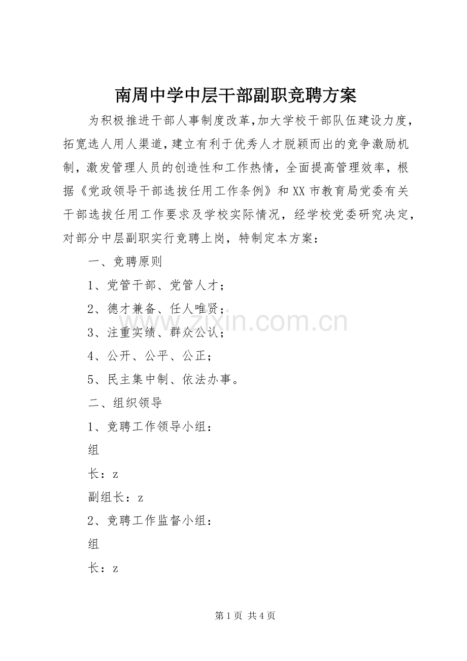 南周中学中层干部副职竞聘实施方案.docx_第1页