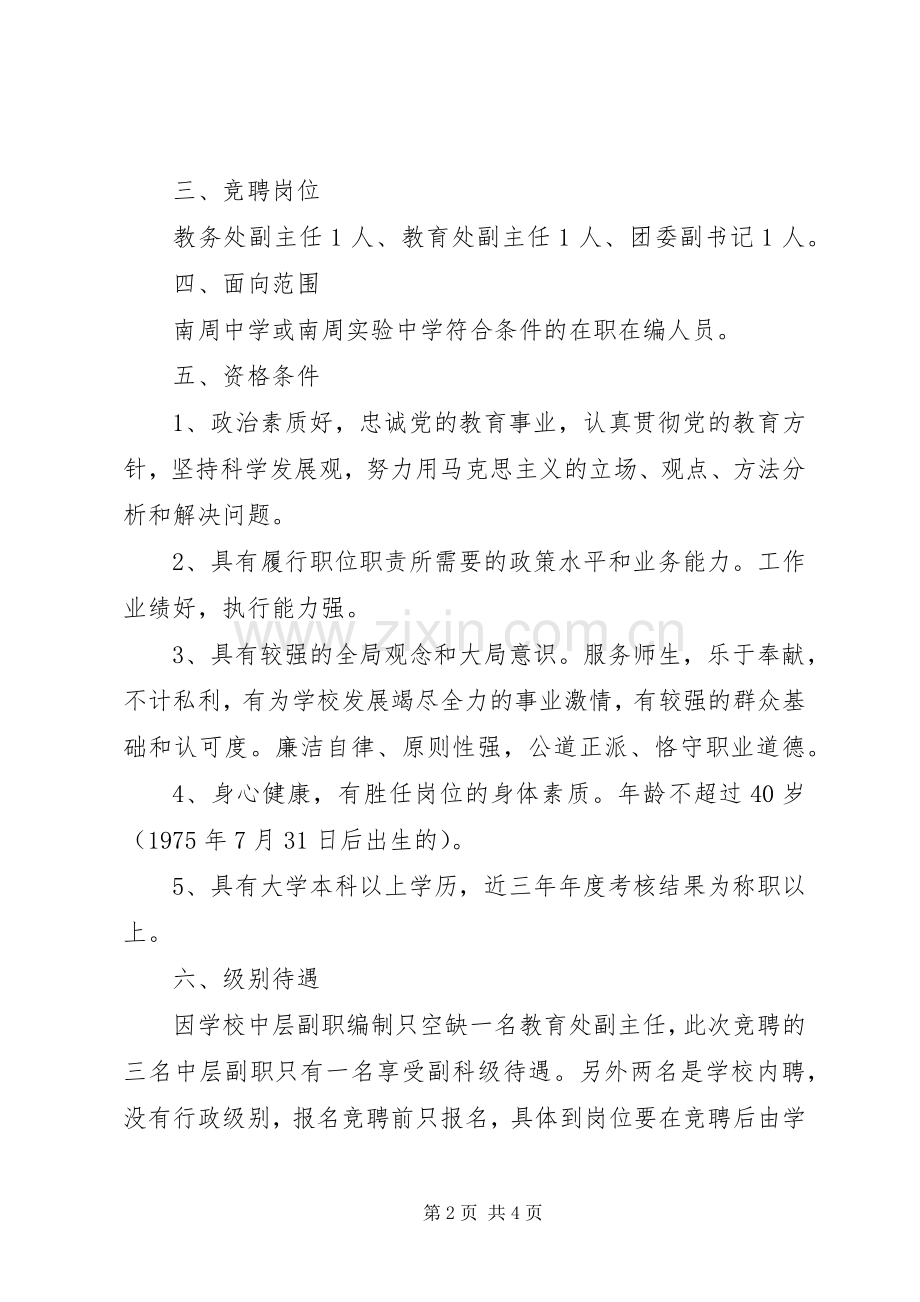 南周中学中层干部副职竞聘实施方案.docx_第2页