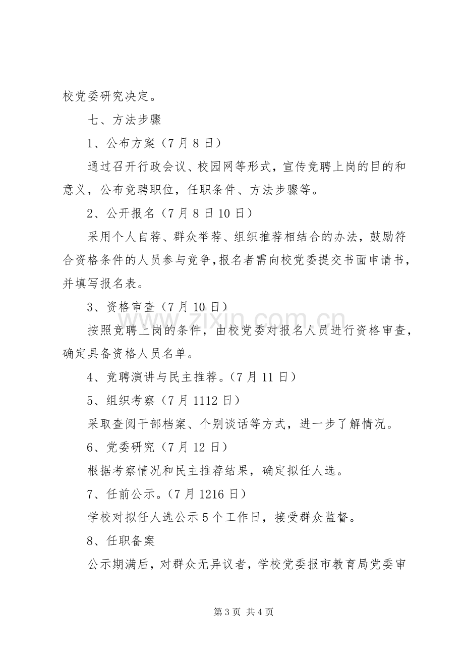 南周中学中层干部副职竞聘实施方案.docx_第3页