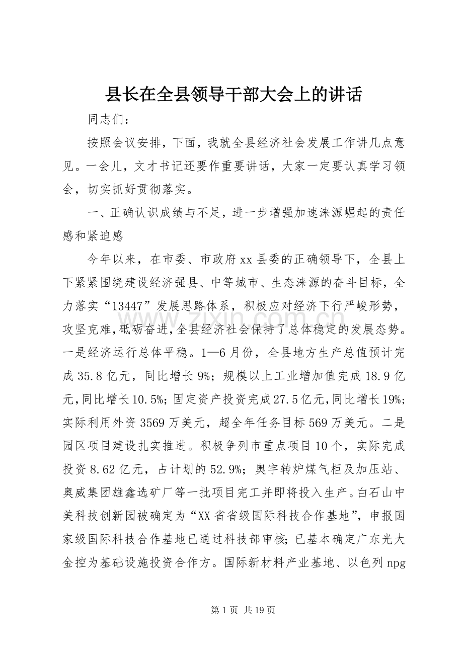 县长在全县领导干部大会上的讲话.docx_第1页