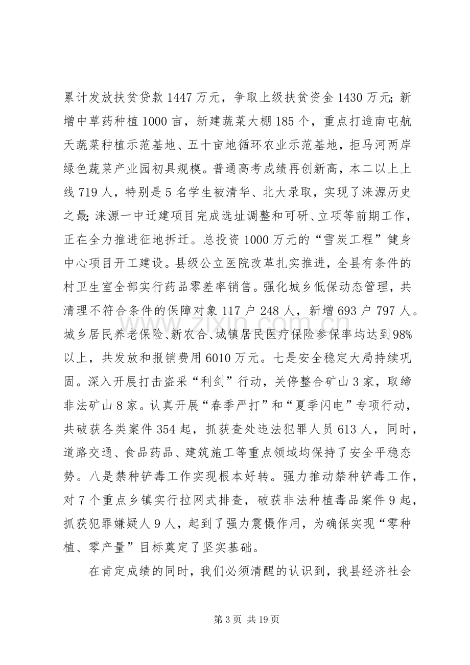 县长在全县领导干部大会上的讲话.docx_第3页