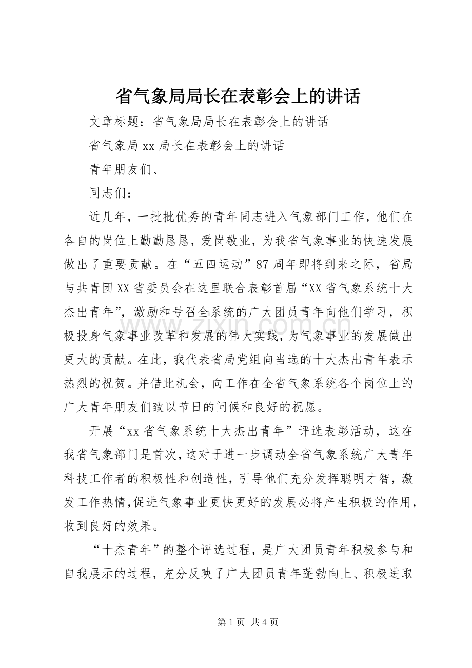 省气象局局长在表彰会上的讲话.docx_第1页