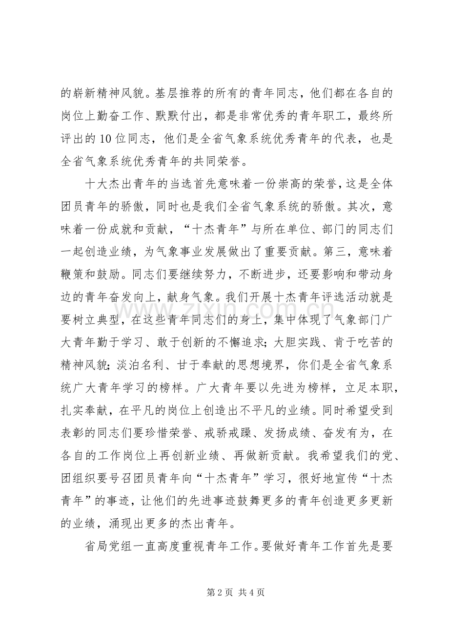 省气象局局长在表彰会上的讲话.docx_第2页