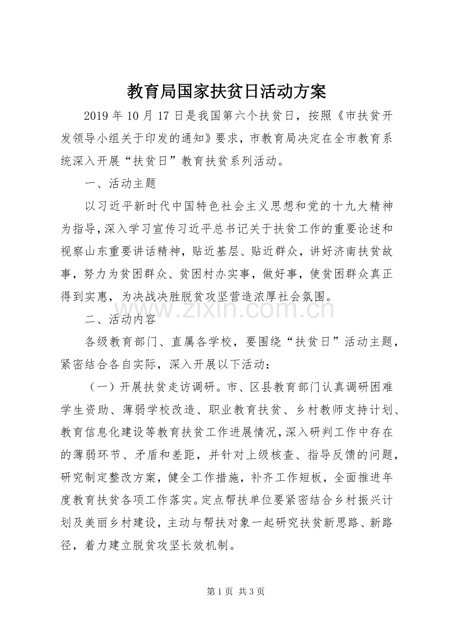 教育局国家扶贫日活动实施方案.docx_第1页