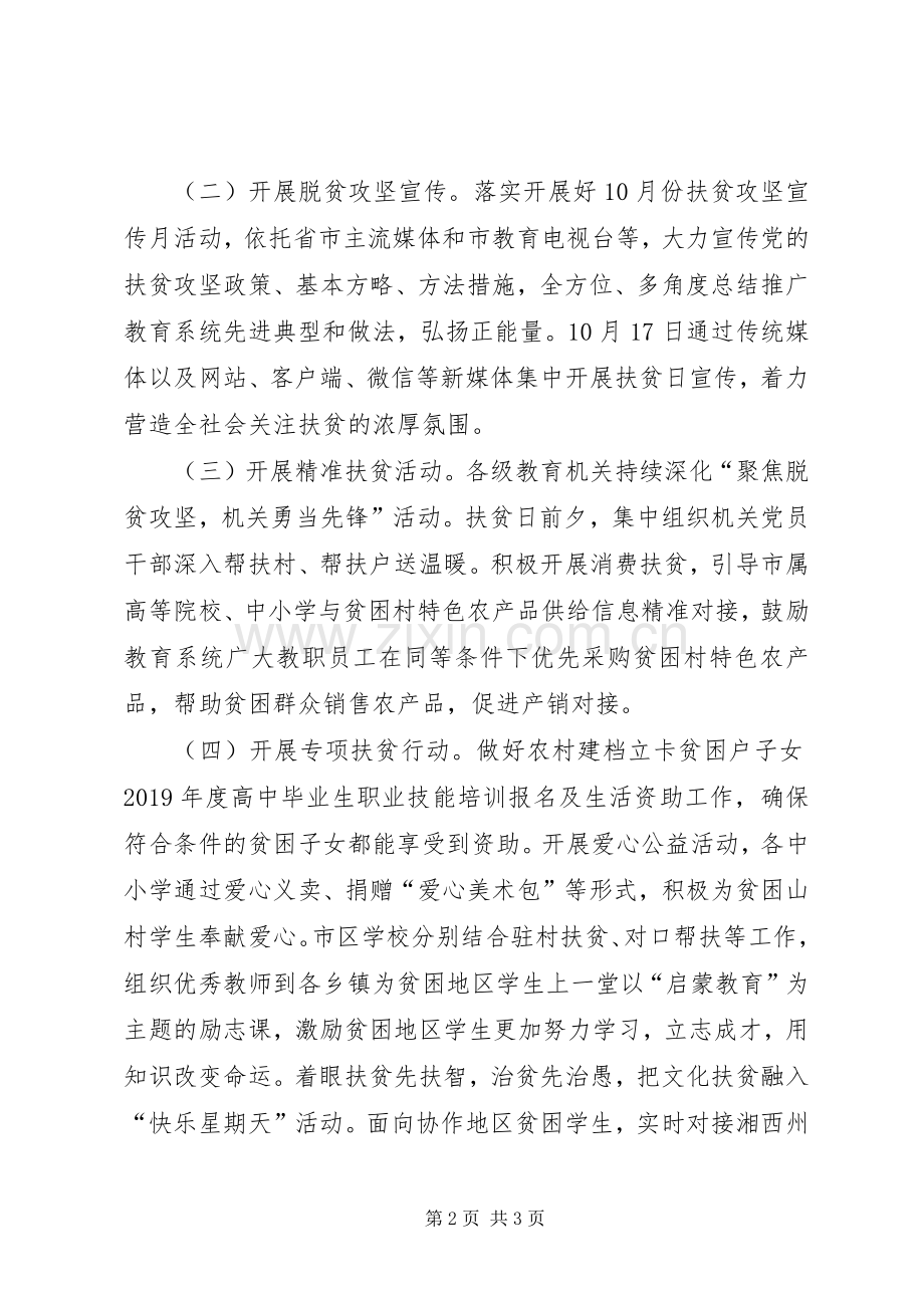 教育局国家扶贫日活动实施方案.docx_第2页