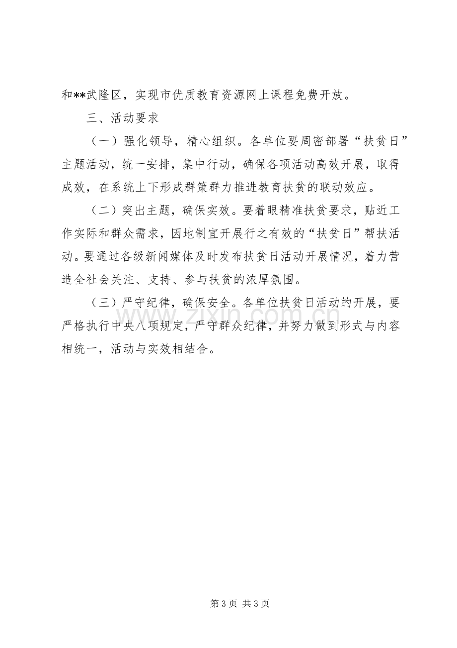 教育局国家扶贫日活动实施方案.docx_第3页