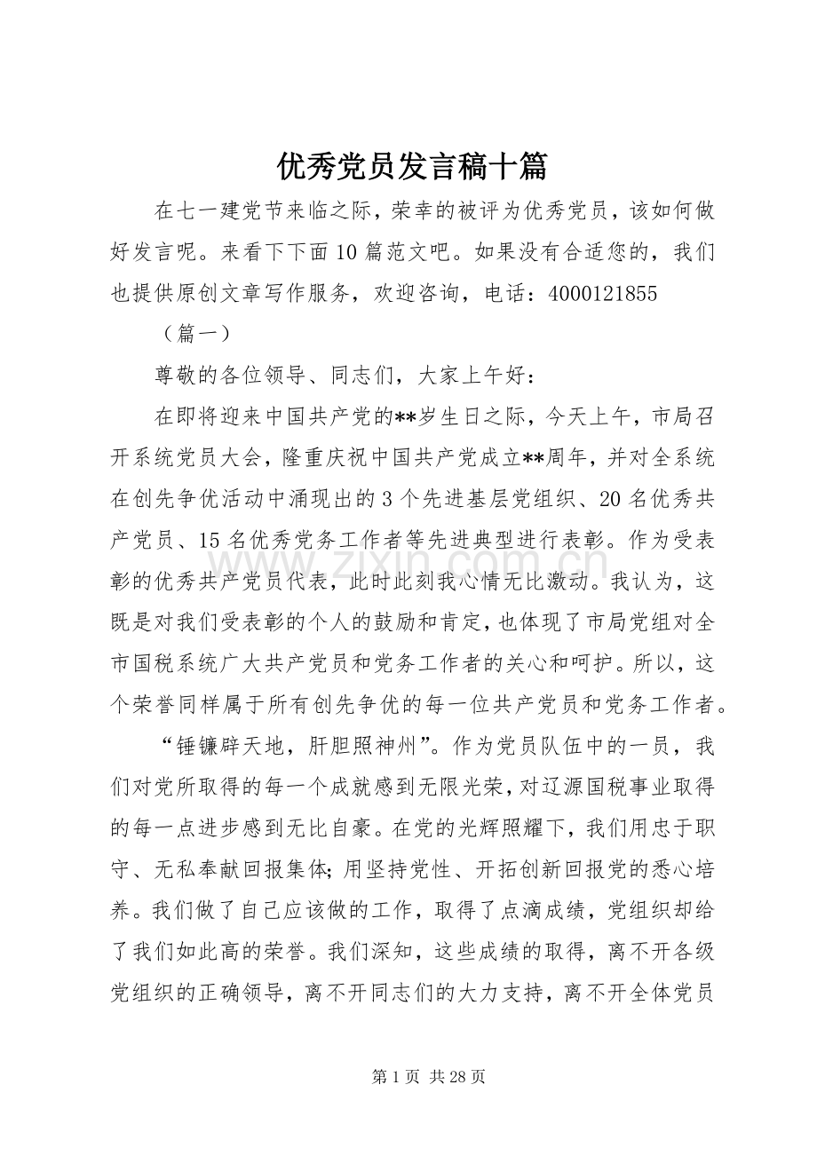 优秀党员发言稿十篇.docx_第1页