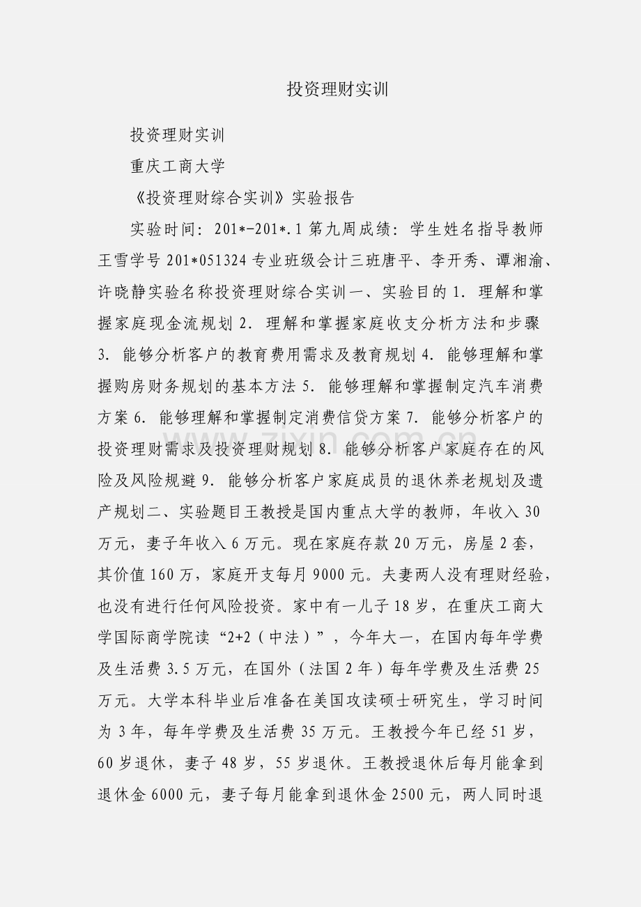 投资理财实训.docx_第1页