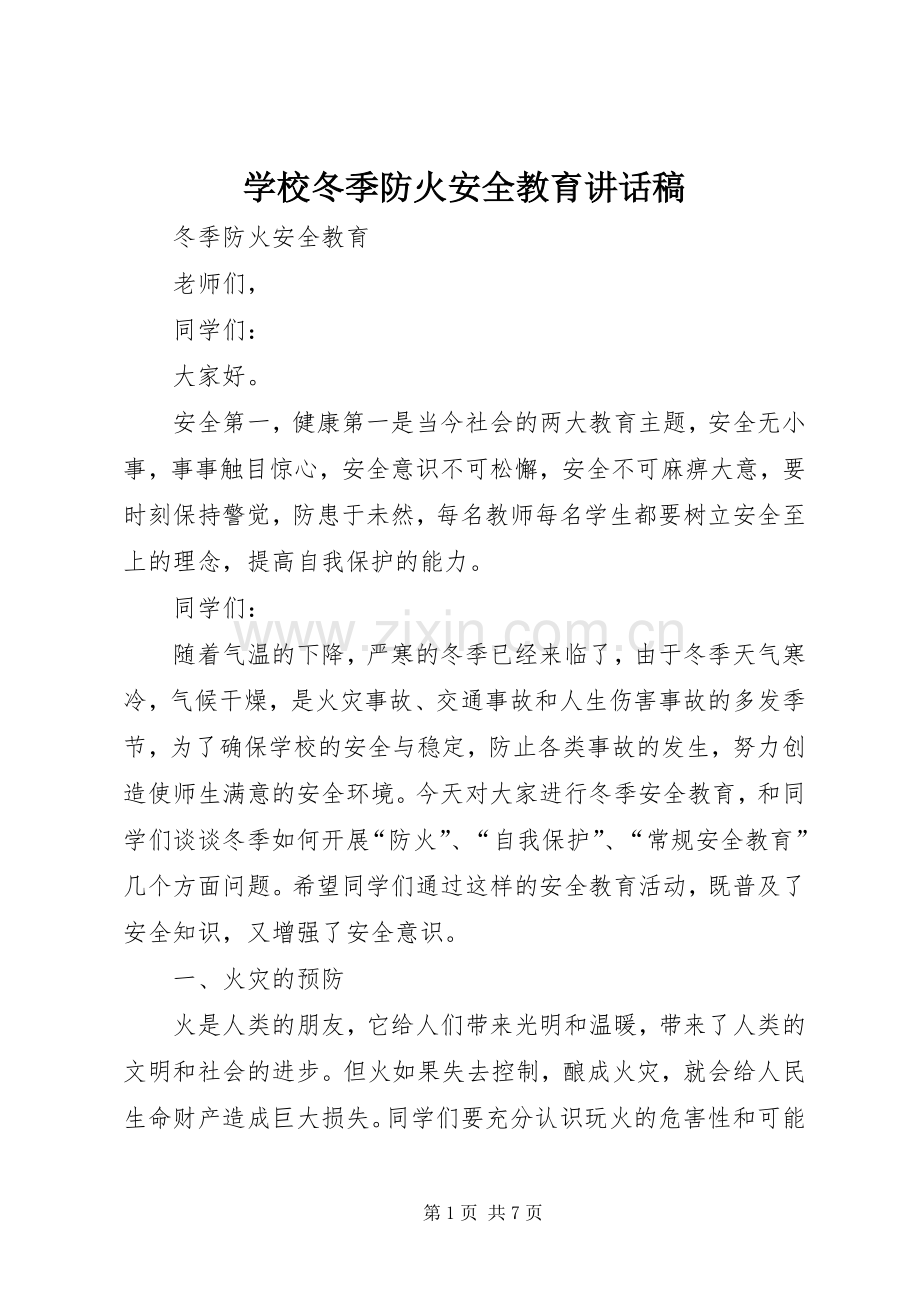 学校冬季防火安全教育讲话稿.docx_第1页