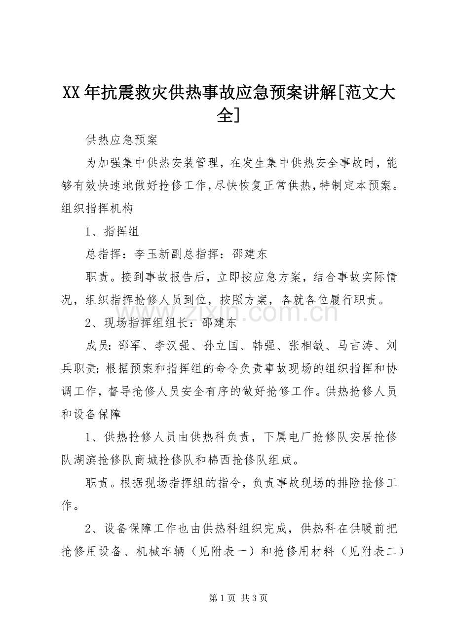 XX年抗震救灾供热事故应急处理预案讲解[范文大全] .docx_第1页