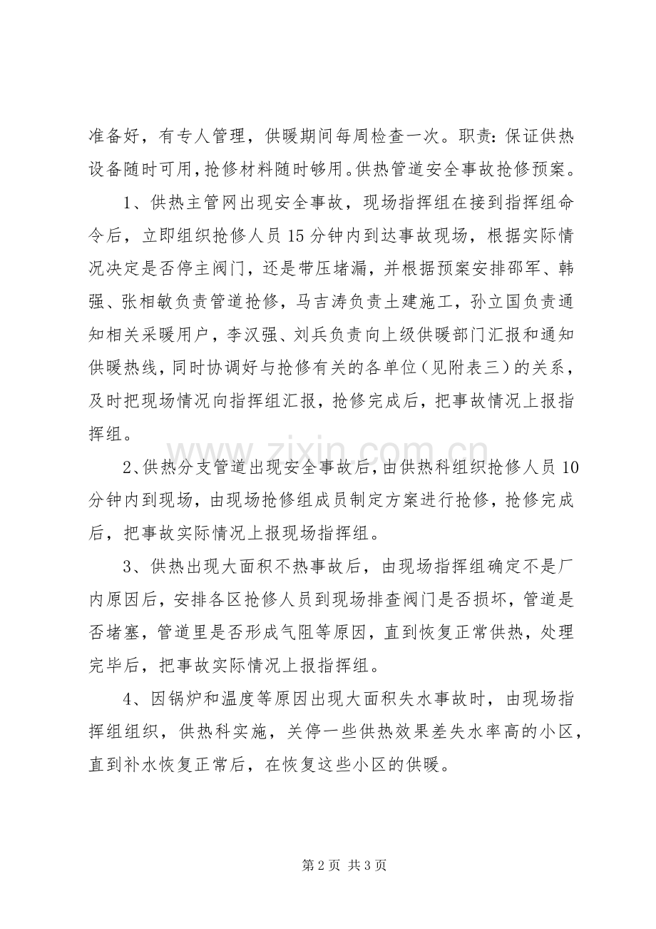 XX年抗震救灾供热事故应急处理预案讲解[范文大全] .docx_第2页