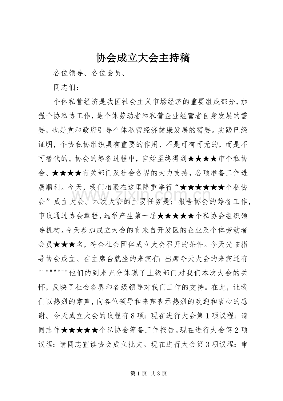 协会成立大会主持稿范文.docx_第1页