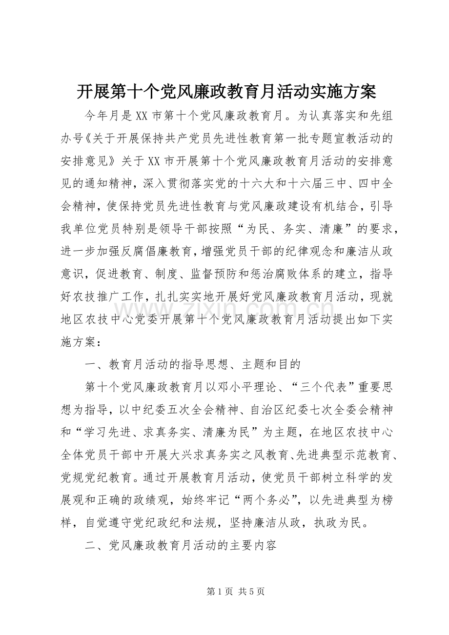 开展第十个党风廉政教育月活动方案 .docx_第1页