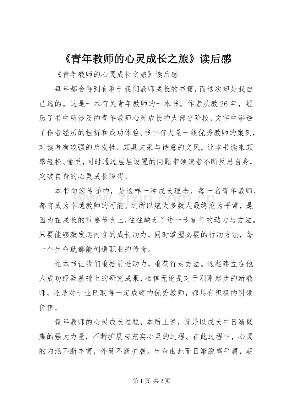 《青年教师的心灵成长之旅》读后感 .docx_第1页