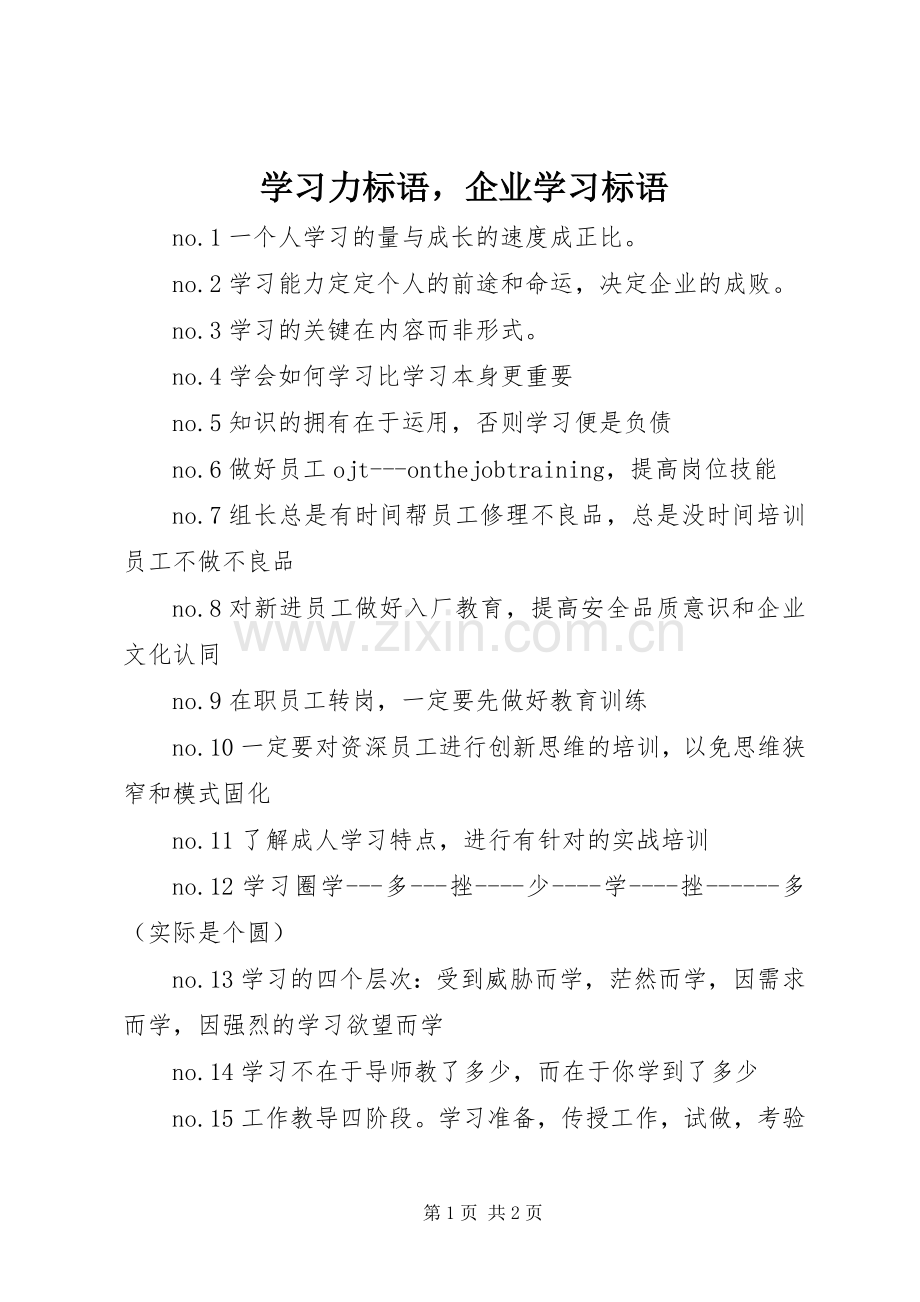 学习力标语企业学习标语.docx_第1页