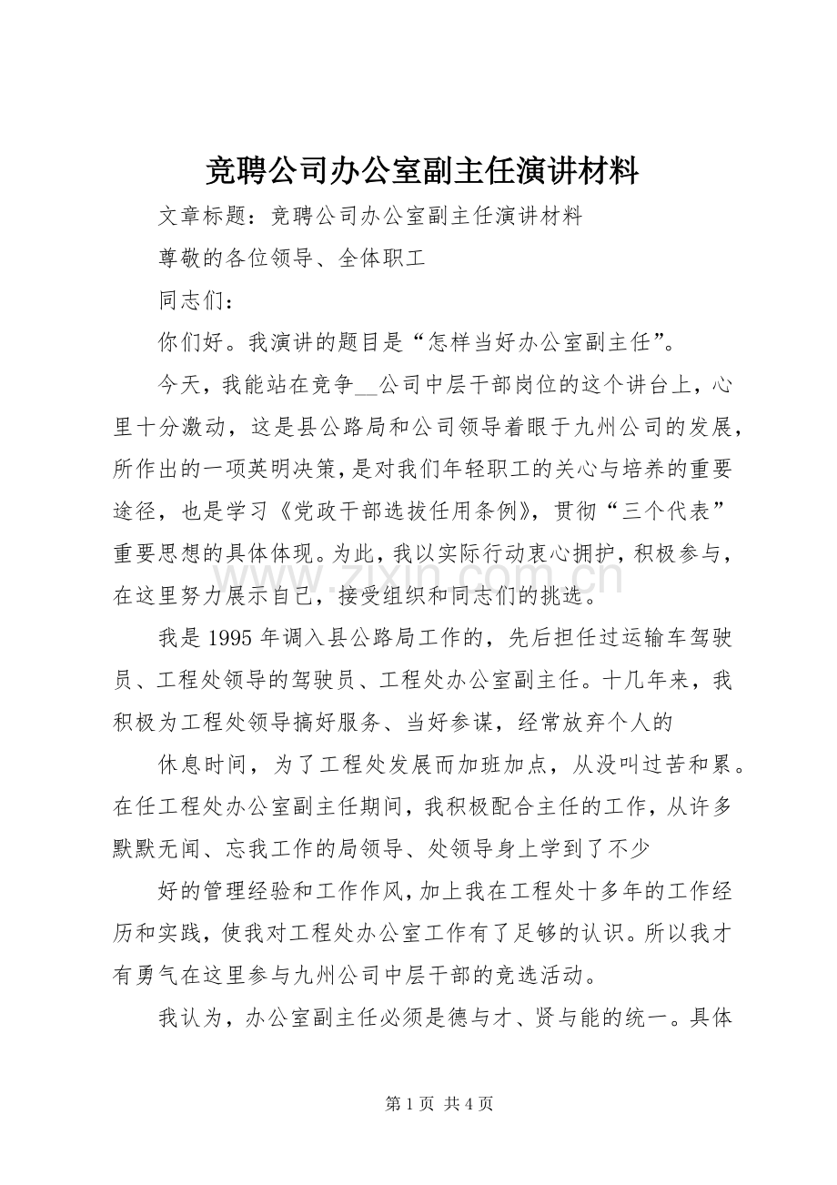 竞聘公司办公室副主任演讲材料.docx_第1页