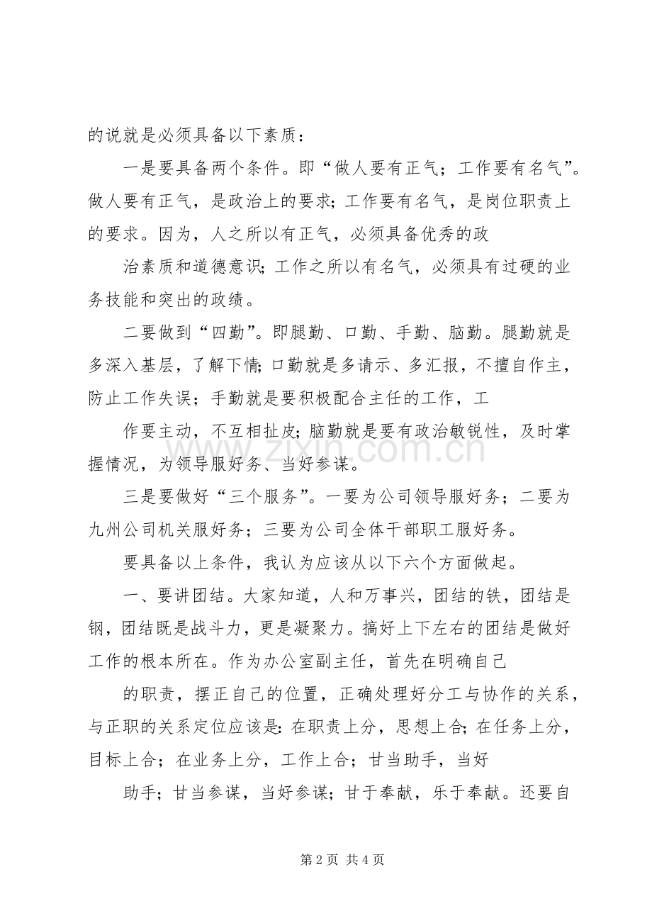 竞聘公司办公室副主任演讲材料.docx_第2页