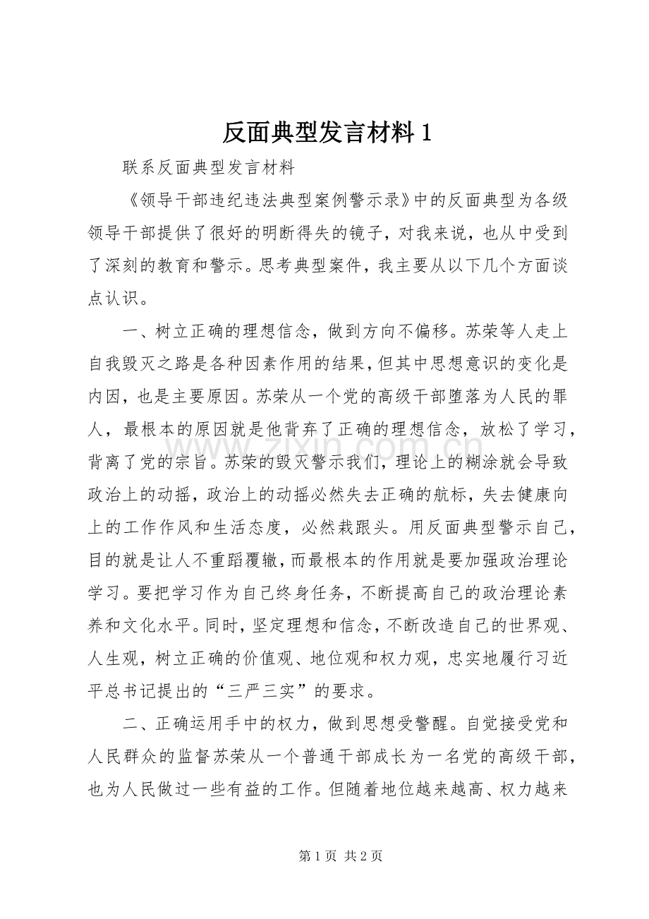 反面典型发言材料1.docx_第1页