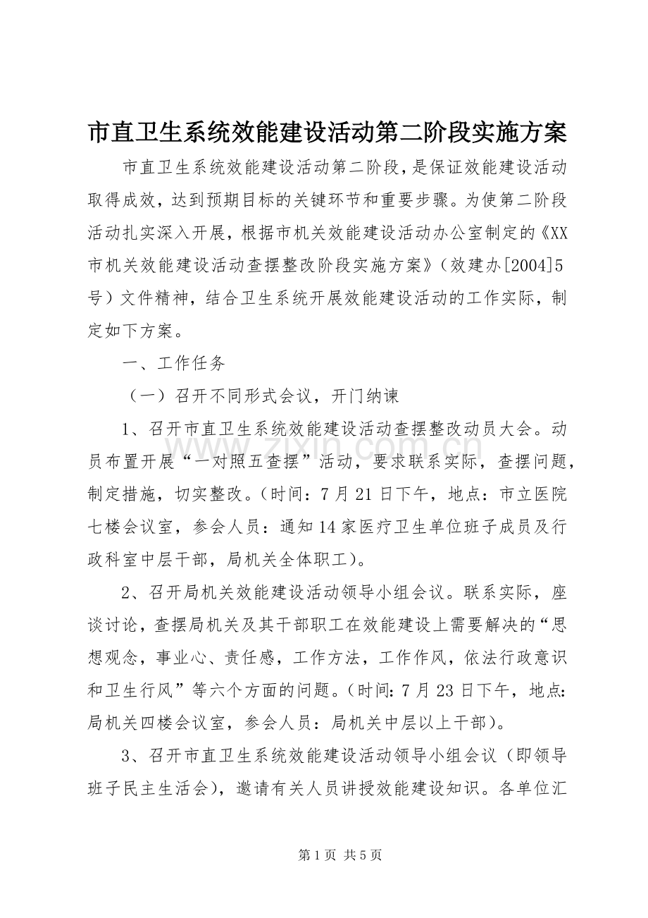 市直卫生系统效能建设活动第二阶段方案.docx_第1页