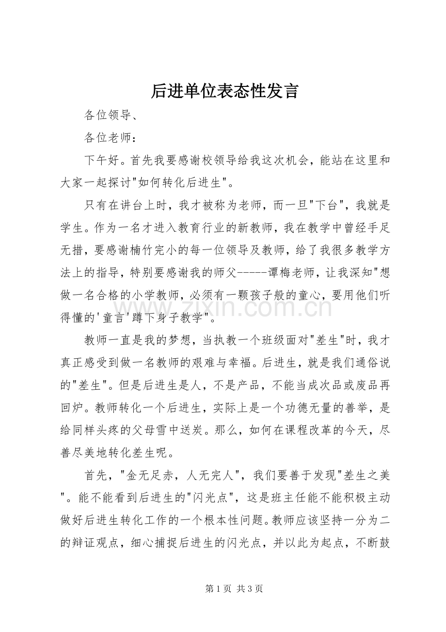 后进单位表态性发言.docx_第1页