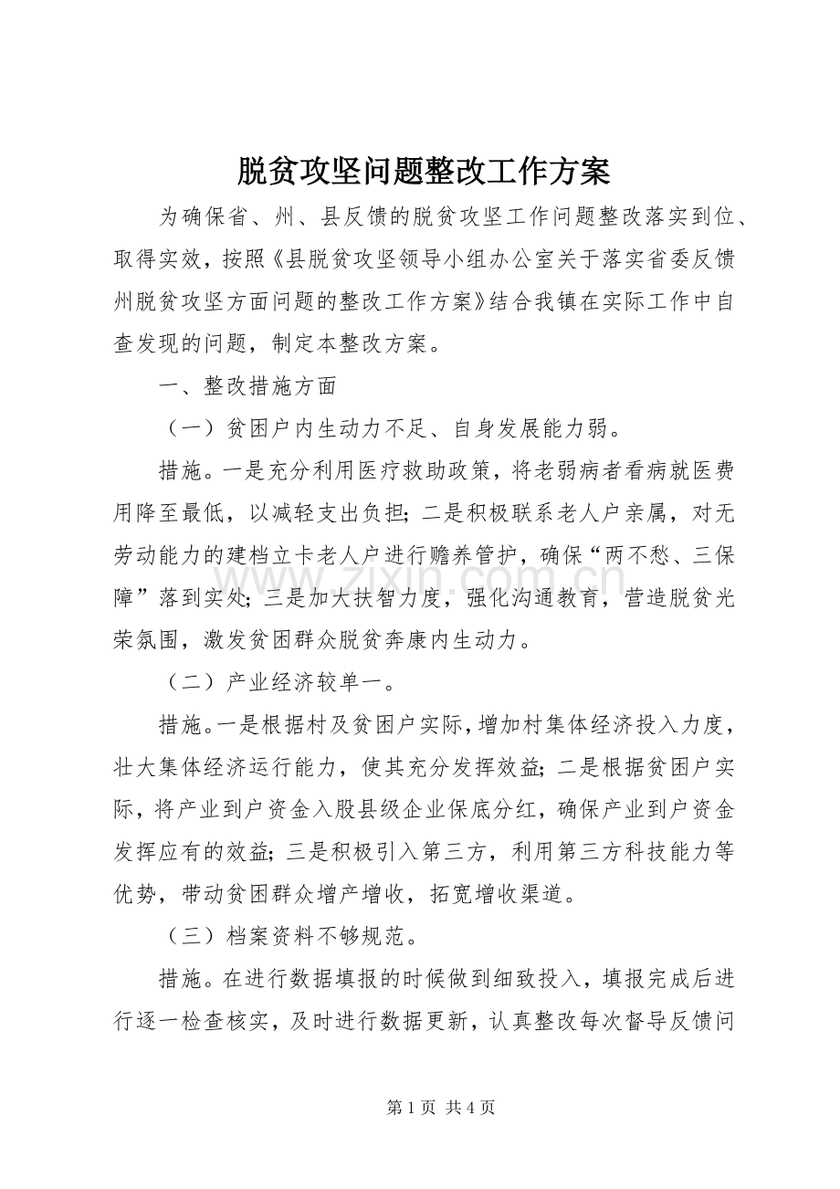 脱贫攻坚问题整改工作实施方案.docx_第1页