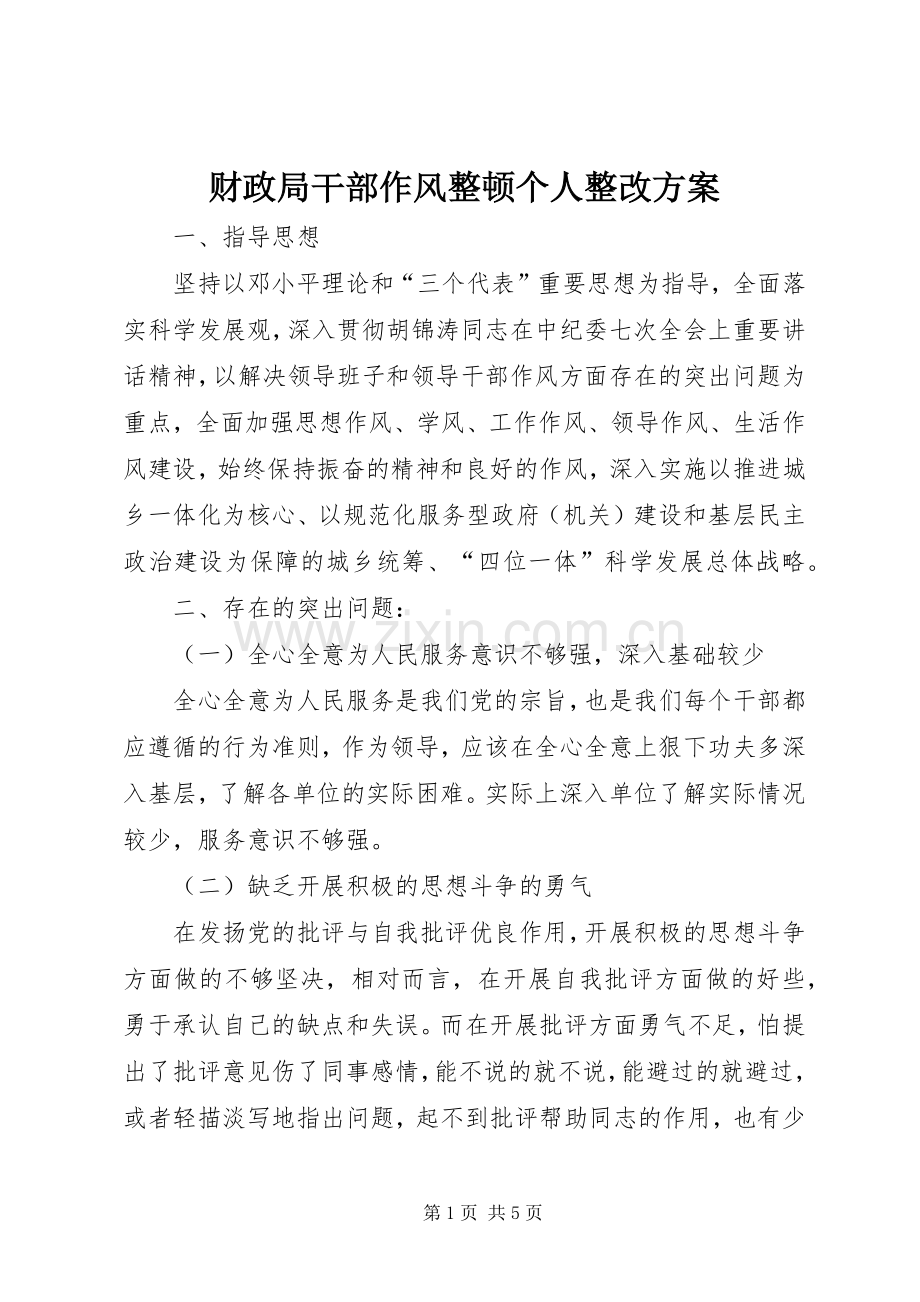 财政局干部作风整顿个人整改实施方案 .docx_第1页