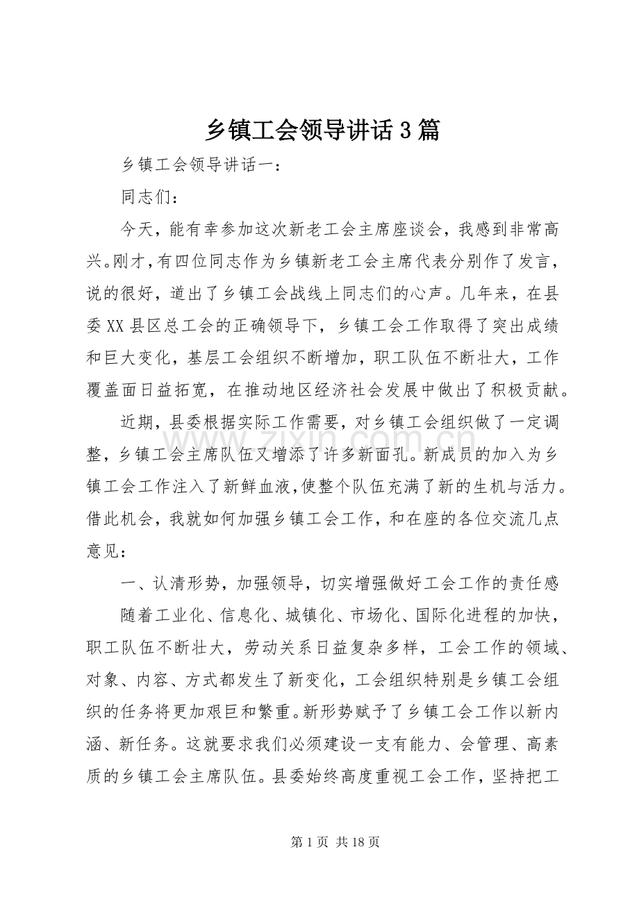 乡镇工会领导讲话3篇.docx_第1页