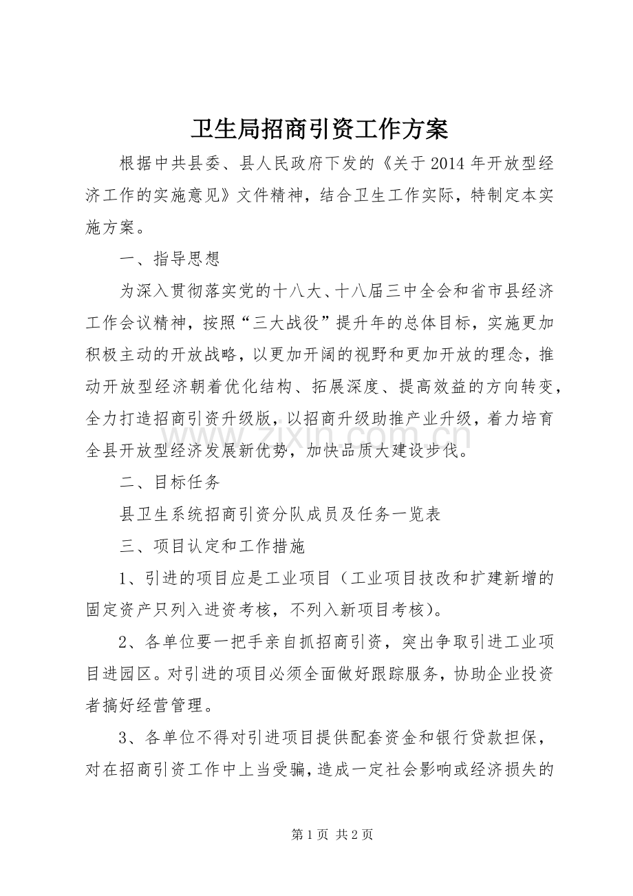 卫生局招商引资工作实施方案.docx_第1页